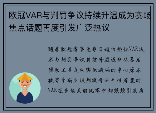 欧冠VAR与判罚争议持续升温成为赛场焦点话题再度引发广泛热议