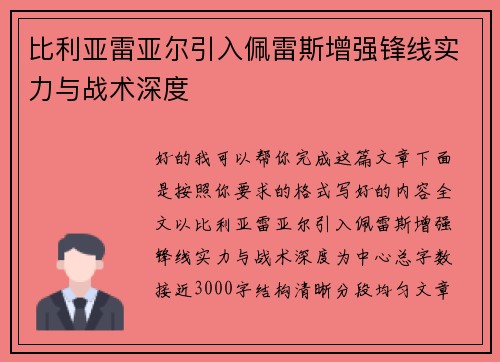 比利亚雷亚尔引入佩雷斯增强锋线实力与战术深度 比利亚雷亚尔引入佩雷斯增强锋线实力与战术深度