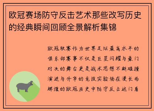 欧冠赛场防守反击艺术那些改写历史的经典瞬间回顾全景解析集锦 欧冠赛场防守反击艺术那些改写历史的经典瞬间回顾全景解析集锦