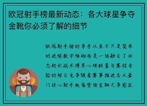 欧冠射手榜最新动态:各大球星争夺金靴你必须了解的细节 欧冠射手榜最新动态:各大球星争夺金靴你必须了解的细节