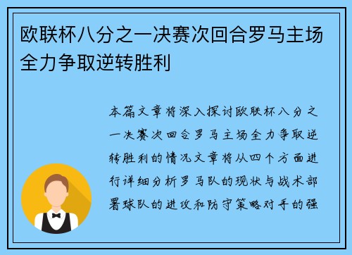 欧联杯八分之一决赛次回合罗马主场全力争取逆转胜利 欧联杯八分之一决赛次回合罗马主场全力争取逆转胜利