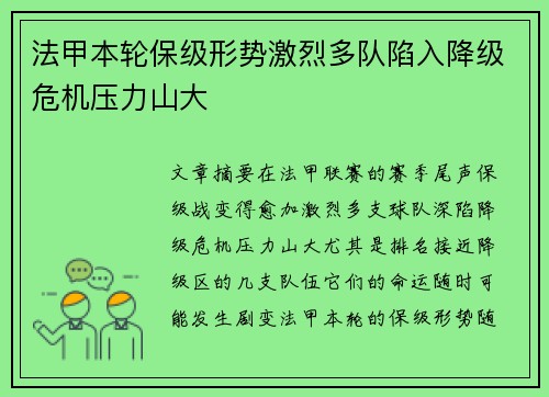 法甲本轮保级形势激烈多队陷入降级危机压力山大 法甲本轮保级形势激烈多队陷入降级危机压力山大