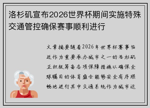 洛杉矶宣布2026世界杯期间实施特殊交通管控确保赛事顺利进行 洛杉矶宣布2026世界杯期间实施特殊交通管控确保赛事顺利进行