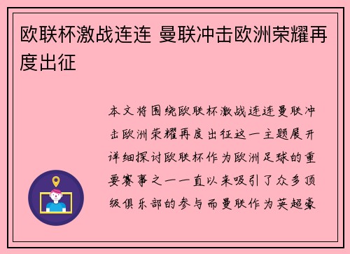 欧联杯激战连连 曼联冲击欧洲荣耀再度出征