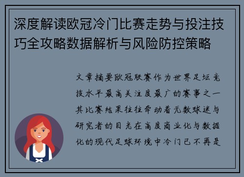 深度解读欧冠冷门比赛走势与投注技巧全攻略数据解析与风险防控策略