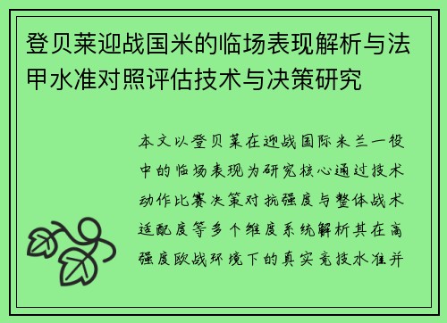 登贝莱迎战国米的临场表现解析与法甲水准对照评估技术与决策研究