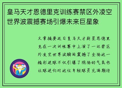 皇马天才恩德里克训练赛禁区外凌空世界波震撼赛场引爆未来巨星象