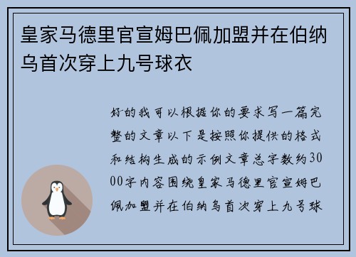 皇家马德里官宣姆巴佩加盟并在伯纳乌首次穿上九号球衣