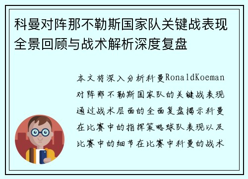 科曼对阵那不勒斯国家队关键战表现全景回顾与战术解析深度复盘 科曼对阵那不勒斯国家队关键战表现全景回顾与战术解析深度复盘