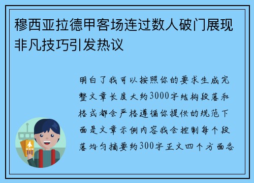 穆西亚拉德甲客场连过数人破门展现非凡技巧引发热议 穆西亚拉德甲客场连过数人破门展现非凡技巧引发热议