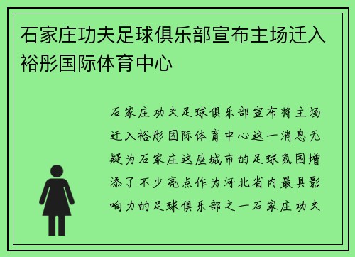 石家庄功夫足球俱乐部宣布主场迁入裕彤国际体育中心 石家庄功夫足球俱乐部宣布主场迁入裕彤国际体育中心
