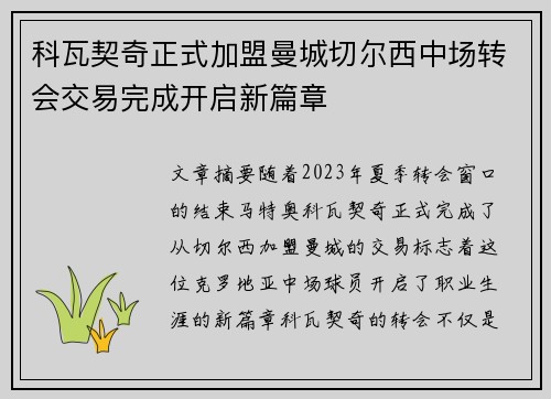 科瓦契奇正式加盟曼城切尔西中场转会交易完成开启新篇章 科瓦契奇正式加盟曼城切尔西中场转会交易完成开启新篇章