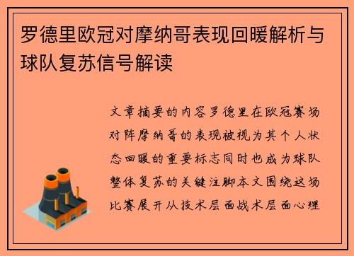 罗德里欧冠对摩纳哥表现回暖解析与球队复苏信号解读 罗德里欧冠对摩纳哥表现回暖解析与球队复苏信号解读