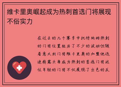 维卡里奥崛起成为热刺首选门将展现不俗实力 维卡里奥崛起成为热刺首选门将展现不俗实力