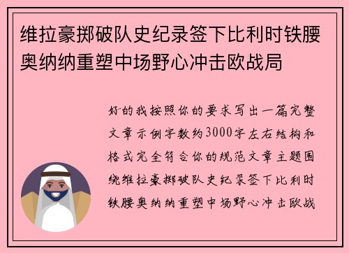 维拉豪掷破队史纪录签下比利时铁腰奥纳纳重塑中场野心冲击欧战局