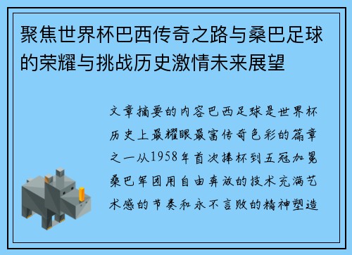 聚焦世界杯巴西传奇之路与桑巴足球的荣耀与挑战历史激情未来展望