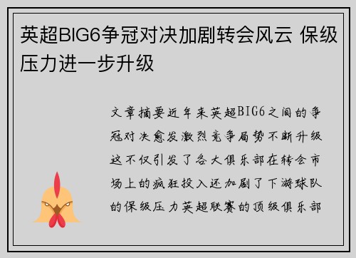 英超BIG6争冠对决加剧转会风云 保级压力进一步升级 英超BIG6争冠对决加剧转会风云 保级压力进一步升级