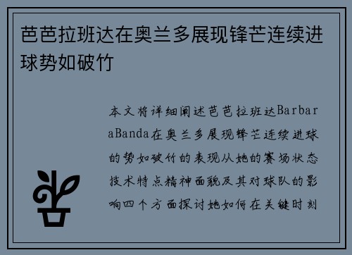 芭芭拉班达在奥兰多展现锋芒连续进球势如破竹