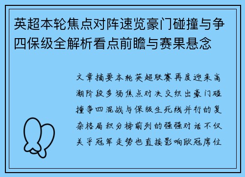英超本轮焦点对阵速览豪门碰撞与争四保级全解析看点前瞻与赛果悬念 英超本轮焦点对阵速览豪门碰撞与争四保级全解析看点前瞻与赛果悬念