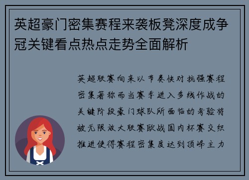 英超豪门密集赛程来袭板凳深度成争冠关键看点热点走势全面解析 英超豪门密集赛程来袭板凳深度成争冠关键看点热点走势全面解析