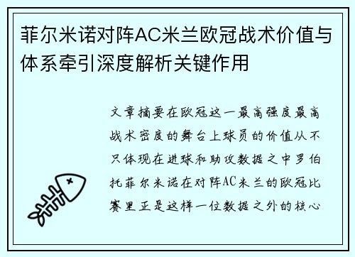 菲尔米诺对阵AC米兰欧冠战术价值与体系牵引深度解析关键作用 菲尔米诺对阵AC米兰欧冠战术价值与体系牵引深度解析关键作用