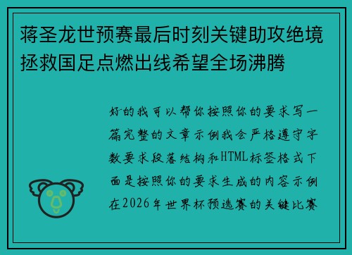 蒋圣龙世预赛最后时刻关键助攻绝境拯救国足点燃出线希望全场沸腾 蒋圣龙世预赛最后时刻关键助攻绝境拯救国足点燃出线希望全场沸腾