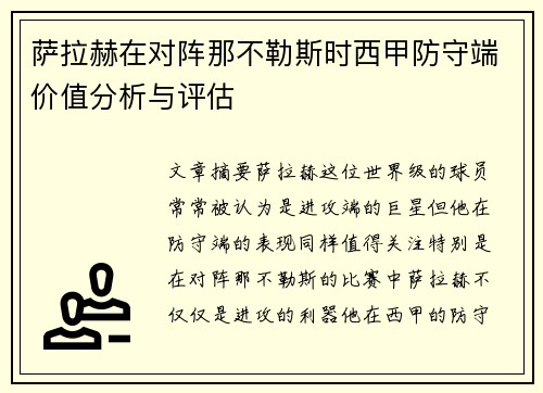 萨拉赫在对阵那不勒斯时西甲防守端价值分析与评估 萨拉赫在对阵那不勒斯时西甲防守端价值分析与评估
