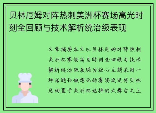 贝林厄姆对阵热刺美洲杯赛场高光时刻全回顾与技术解析统治级表现