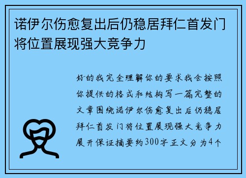 诺伊尔伤愈复出后仍稳居拜仁首发门将位置展现强大竞争力 诺伊尔伤愈复出后仍稳居拜仁首发门将位置展现强大竞争力