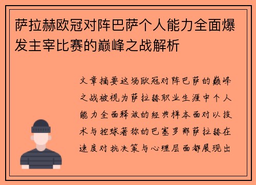 萨拉赫欧冠对阵巴萨个人能力全面爆发主宰比赛的巅峰之战解析 萨拉赫欧冠对阵巴萨个人能力全面爆发主宰比赛的巅峰之战解析
