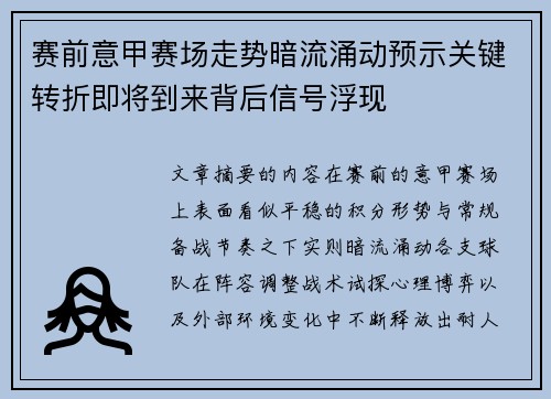 赛前意甲赛场走势暗流涌动预示关键转折即将到来背后信号浮现 赛前意甲赛场走势暗流涌动预示关键转折即将到来背后信号浮现