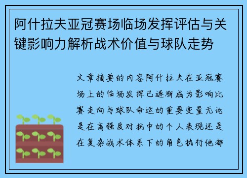 阿什拉夫亚冠赛场临场发挥评估与关键影响力解析战术价值与球队走势 阿什拉夫亚冠赛场临场发挥评估与关键影响力解析战术价值与球队走势