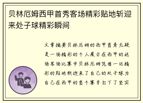 贝林厄姆西甲首秀客场精彩贴地斩迎来处子球精彩瞬间