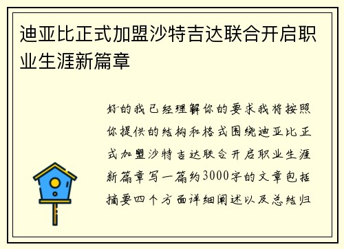 迪亚比正式加盟沙特吉达联合开启职业生涯新篇章 迪亚比正式加盟沙特吉达联合开启职业生涯新篇章