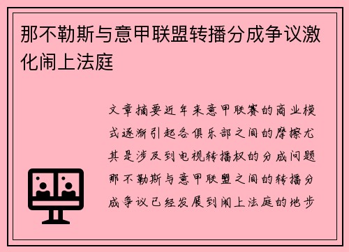 那不勒斯与意甲联盟转播分成争议激化闹上法庭 那不勒斯与意甲联盟转播分成争议激化闹上法庭