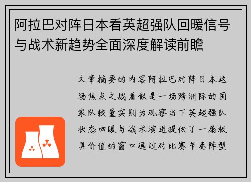 阿拉巴对阵日本看英超强队回暖信号与战术新趋势全面深度解读前瞻 阿拉巴对阵日本看英超强队回暖信号与战术新趋势全面深度解读前瞻