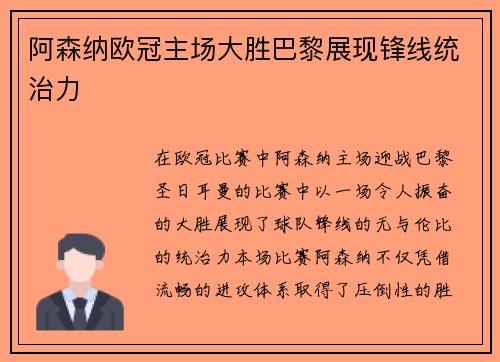 阿森纳欧冠主场大胜巴黎展现锋线统治力