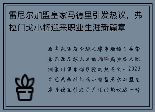 雷尼尔加盟皇家马德里引发热议，弗拉门戈小将迎来职业生涯新篇章