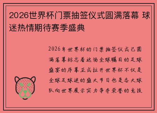 2026世界杯门票抽签仪式圆满落幕 球迷热情期待赛季盛典 2026世界杯门票抽签仪式圆满落幕 球迷热情期待赛季盛典