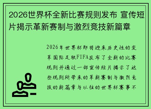 2026世界杯全新比赛规则发布 宣传短片揭示革新赛制与激烈竞技新篇章 2026世界杯全新比赛规则发布 宣传短片揭示革新赛制与激烈竞技新篇章