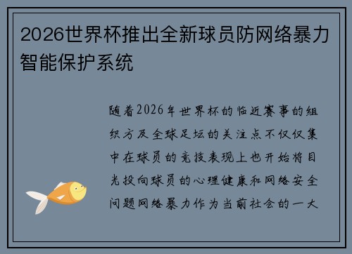 2026世界杯推出全新球员防网络暴力智能保护系统 2026世界杯推出全新球员防网络暴力智能保护系统