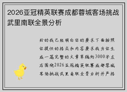 2026亚冠精英联赛成都蓉城客场挑战武里南联全景分析