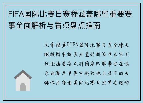 FIFA国际比赛日赛程涵盖哪些重要赛事全面解析与看点盘点指南