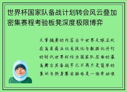 世界杯国家队备战计划转会风云叠加密集赛程考验板凳深度极限博弈