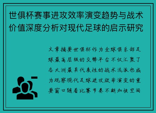 世俱杯赛事进攻效率演变趋势与战术价值深度分析对现代足球的启示研究