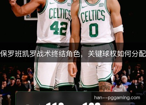 保罗班凯罗战术终结角色，关键球权如何分配