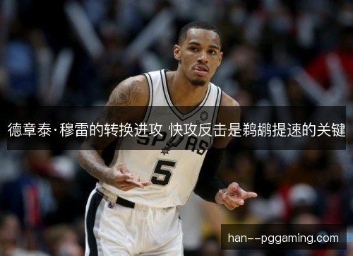 德章泰·穆雷的转换进攻 快攻反击是鹈鹕提速的关键